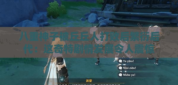 八重神子被丘丘人打败后繁衍后代：这奇特剧情发展令人震惊