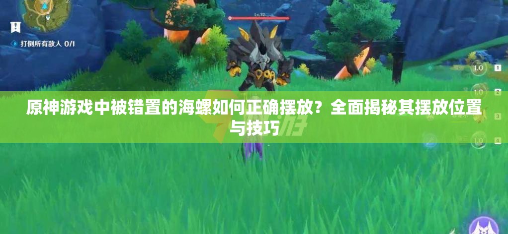 原神游戏中被错置的海螺如何正确摆放？全面揭秘其摆放位置与技巧
