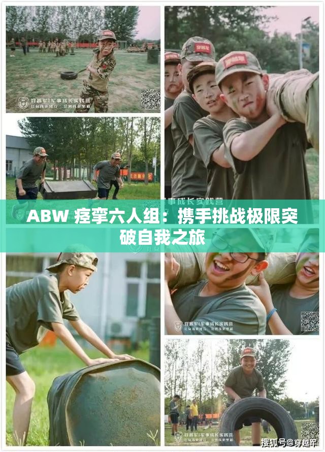 ABW 痉挛六人组：携手挑战极限突破自我之旅