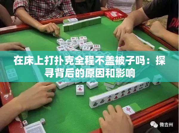 在床上打扑克全程不盖被子吗：探寻背后的原因和影响