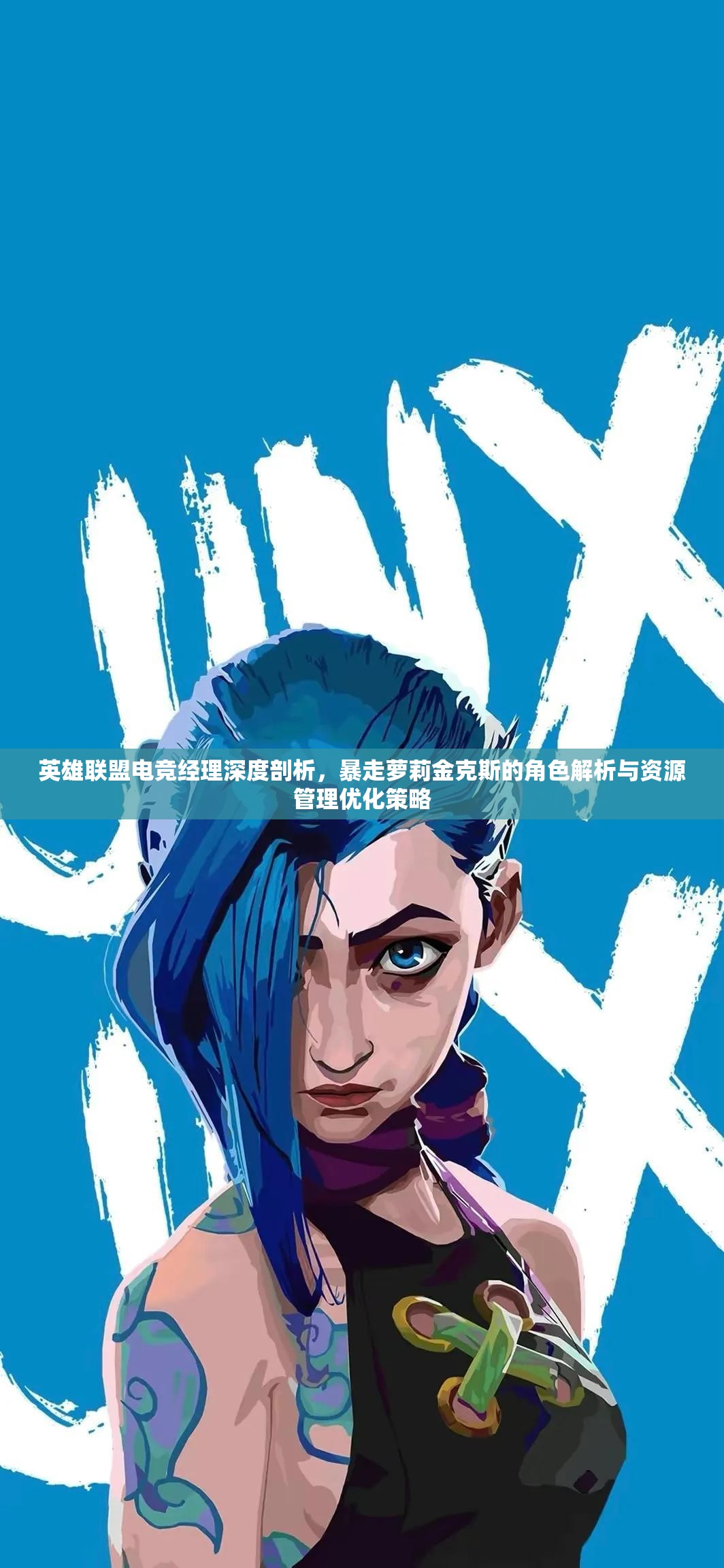 英雄联盟电竞经理深度剖析，暴走萝莉金克斯的角色解析与资源管理优化策略