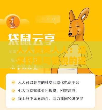 人人爽爽人人：追求舒适与愉悦的理想生活境界