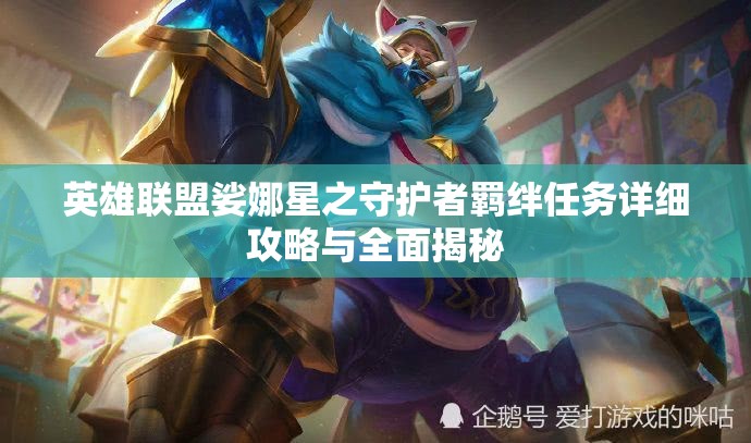 英雄联盟娑娜星之守护者羁绊任务详细攻略与全面揭秘