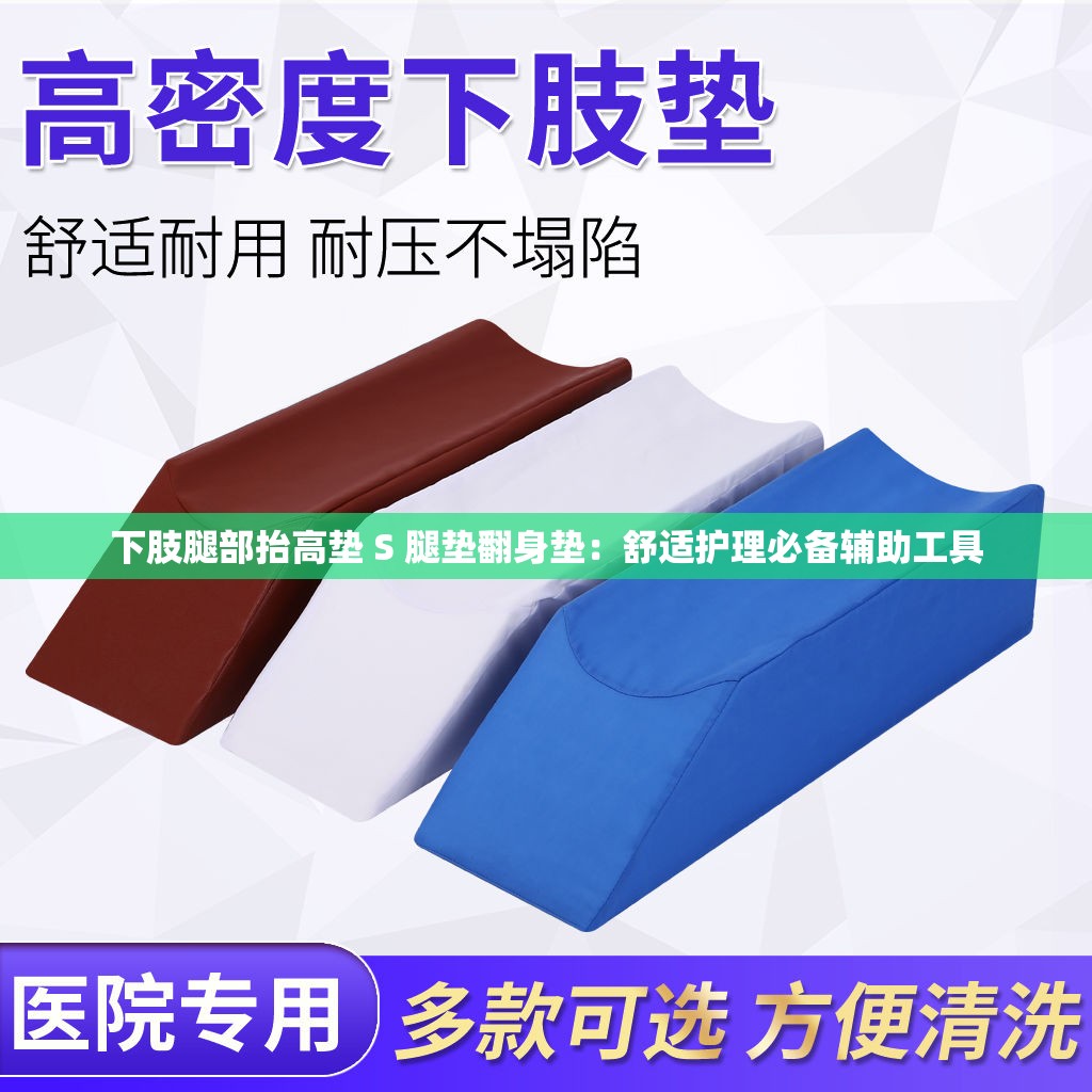 下肢腿部抬高垫 S 腿垫翻身垫：舒适护理必备辅助工具
