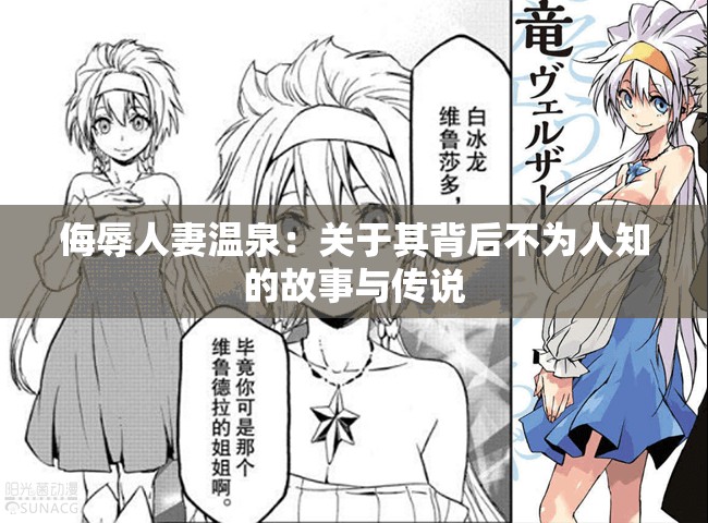 侮辱人妻温泉：关于其背后不为人知的故事与传说