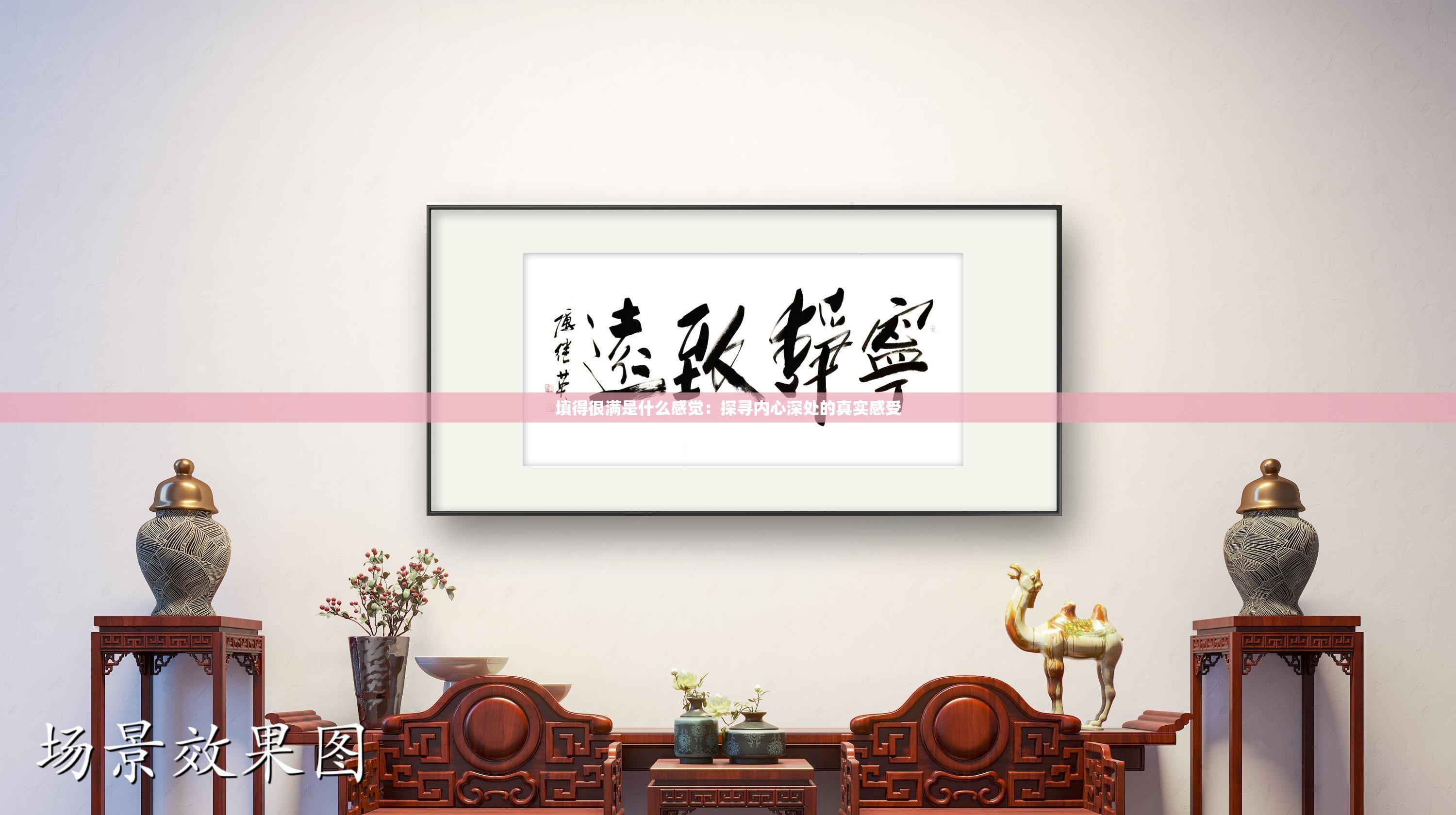 填得很满是什么感觉：探寻内心深处的真实感受