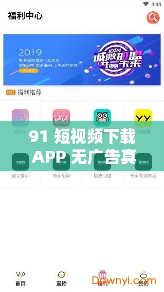 91 短视频下载 APP 无广告真不限制出入：畅享优质短视频体验