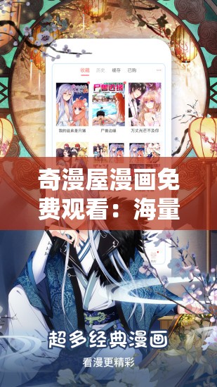 奇漫屋漫画免费观看：海量精彩漫画等你探索