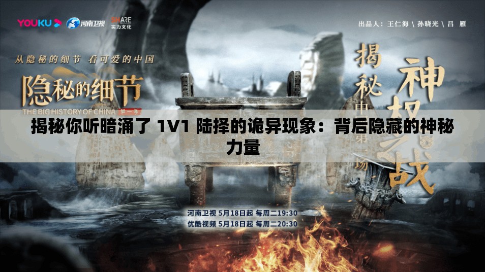 揭秘你听暗涌了 1V1 陆择的诡异现象：背后隐藏的神秘力量