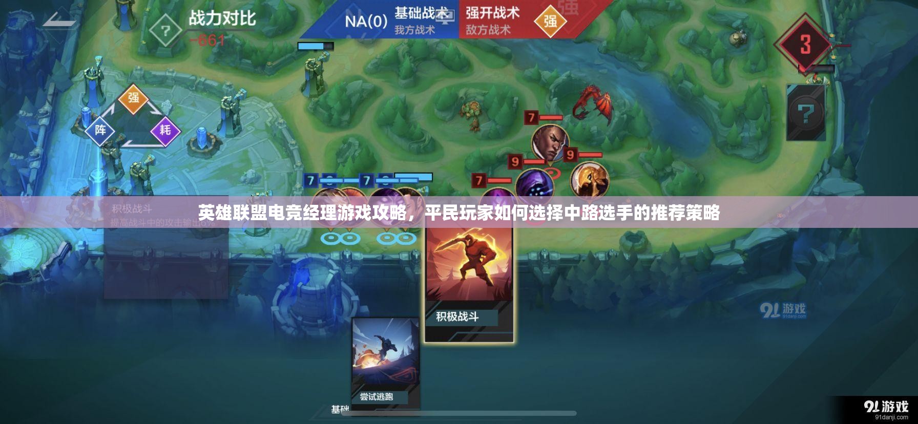 英雄联盟电竞经理游戏攻略，平民玩家如何选择中路选手的推荐策略