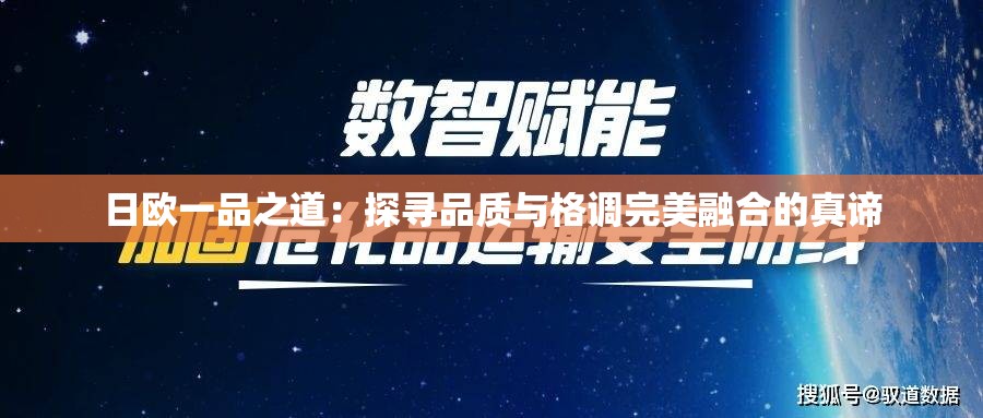 日欧一品之道：探寻品质与格调完美融合的真谛