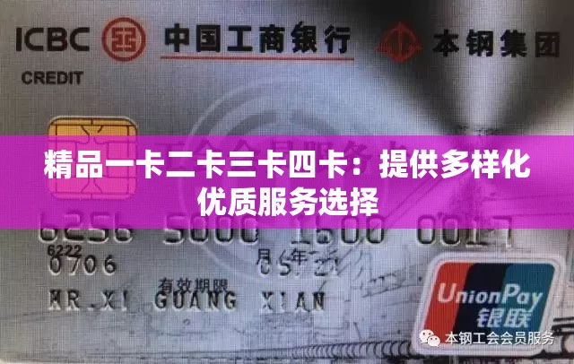 精品一卡二卡三卡四卡：提供多样化优质服务选择