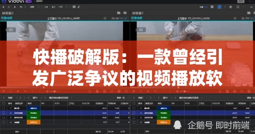 快播破解版：一款曾经引发广泛争议的视频播放软件