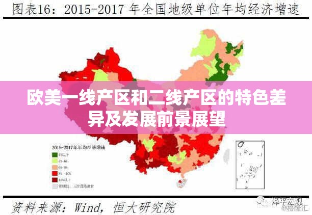 欧美一线产区和二线产区的特色差异及发展前景展望