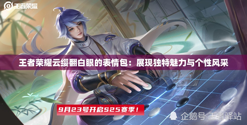 王者荣耀云缨翻白眼的表情包：展现独特魅力与个性风采