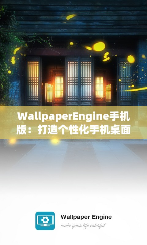 WallpaperEngine手机版：打造个性化手机桌面的神器