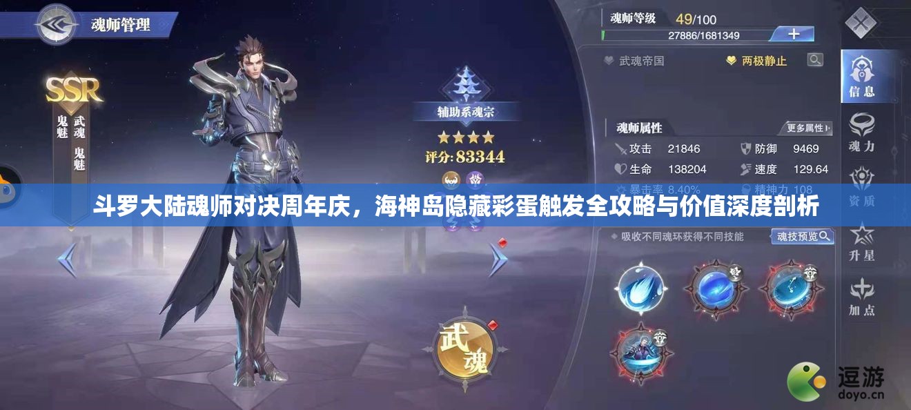 斗罗大陆魂师对决周年庆，海神岛隐藏彩蛋触发全攻略与价值深度剖析