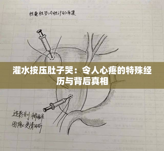 灌水按压肚子哭：令人心疼的特殊经历与背后真相
