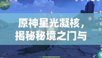 原神星光凝核，揭秘秘境之门与实力飞跃的神秘核心要素
