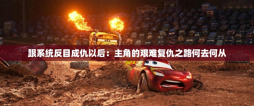 跟系统反目成仇以后：主角的艰难复仇之路何去何从