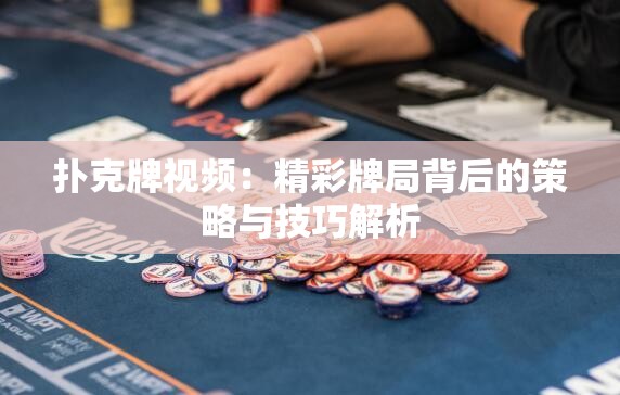 扑克牌视频：精彩牌局背后的策略与技巧解析