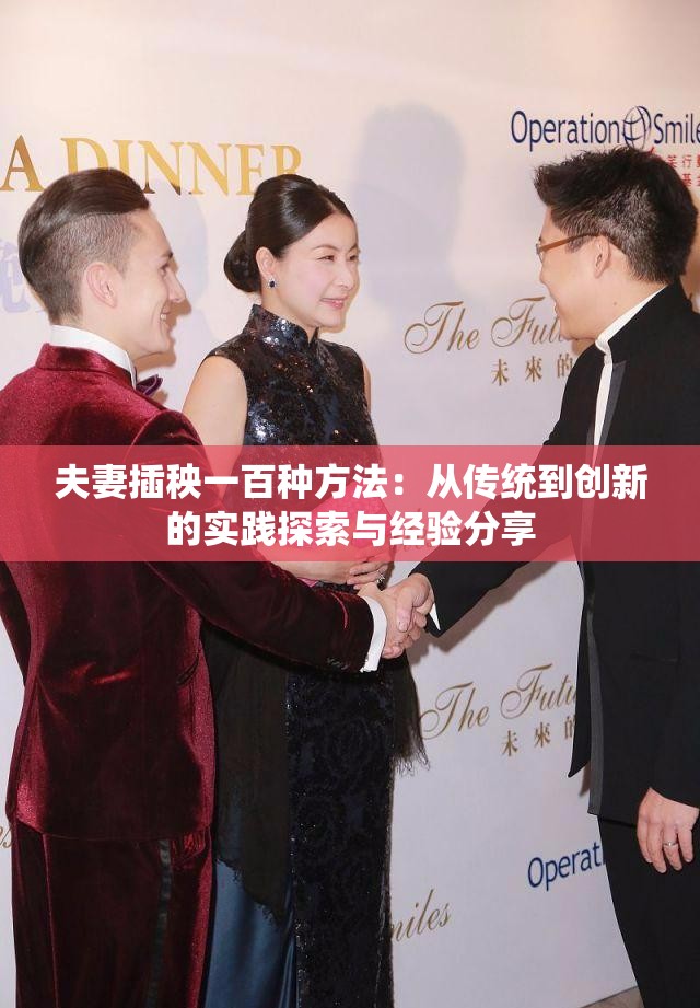 夫妻插秧一百种方法：从传统到创新的实践探索与经验分享