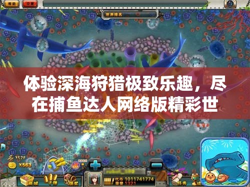 体验深海狩猎极致乐趣，尽在捕鱼达人网络版精彩世界
