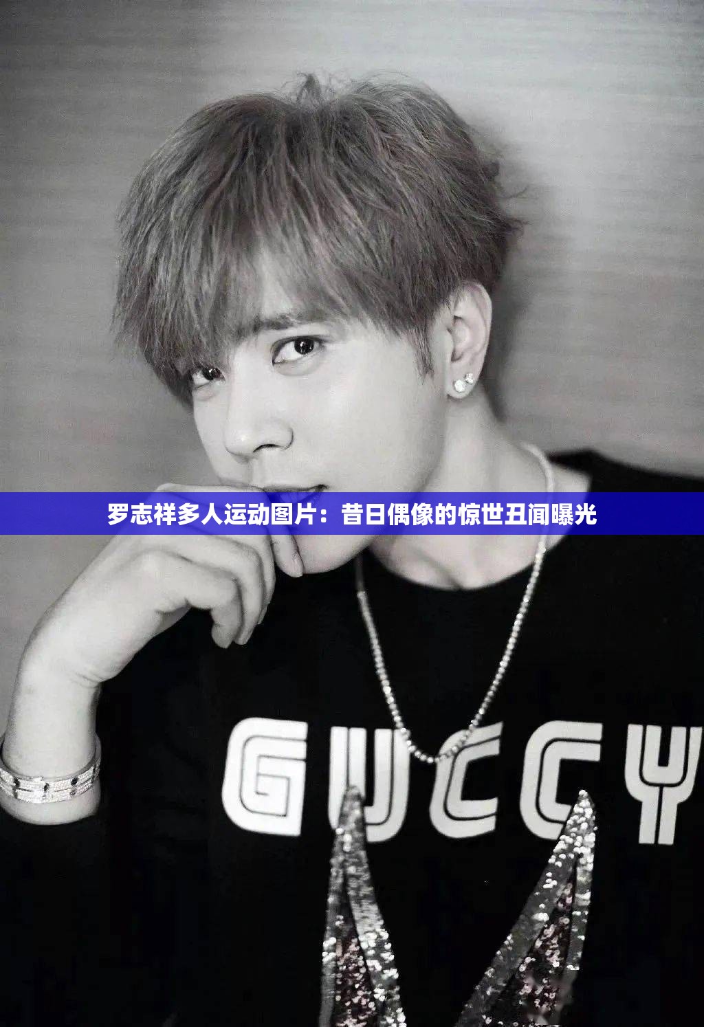 罗志祥多人运动图片：昔日偶像的惊世丑闻曝光