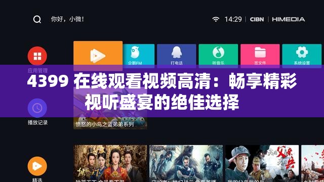 4399 在线观看视频高清：畅享精彩视听盛宴的绝佳选择
