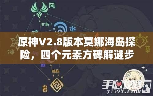 原神V2.8版本莫娜海岛探险，四个元素方碑解谜步骤与技巧全解析