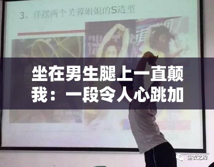 坐在男生腿上一直颠我：一段令人心跳加速的独特经历