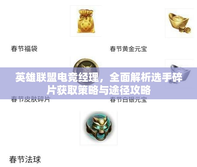 英雄联盟电竞经理，全面解析选手碎片获取策略与途径攻略