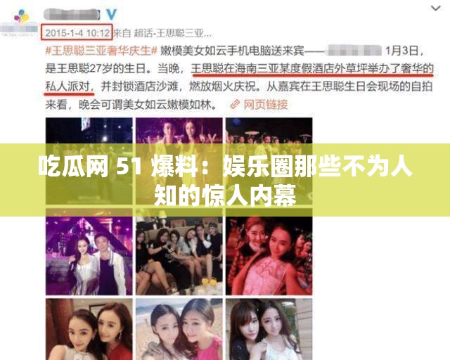 吃瓜网 51 爆料：娱乐圈那些不为人知的惊人内幕