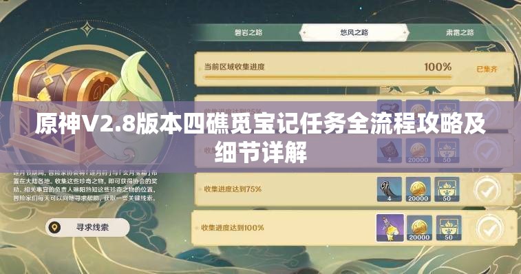 原神V2.8版本四礁觅宝记任务全流程攻略及细节详解