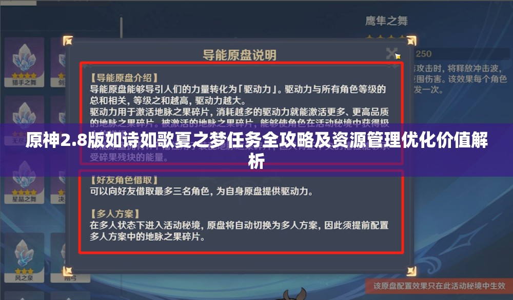 原神2.8版如诗如歌夏之梦任务全攻略及资源管理优化价值解析