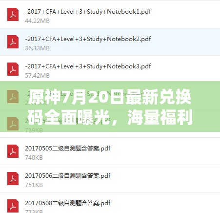 原神7月20日最新兑换码全面曝光，海量福利等你来领，不容错过！