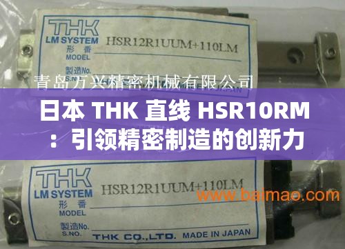 日本 THK 直线 HSR10RM ：引领精密制造的创新力量