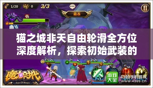 猫之城非天自由轮滑全方位深度解析，探索初始武装的独特魅力与极限挑战