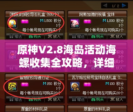 原神V2.8海岛活动海螺收集全攻略，详细位置揭秘助你轻松获取