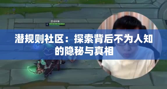 潜规则社区：探索背后不为人知的隐秘与真相