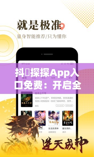 抖抈探探App入口免费：开启全新娱乐体验之门
