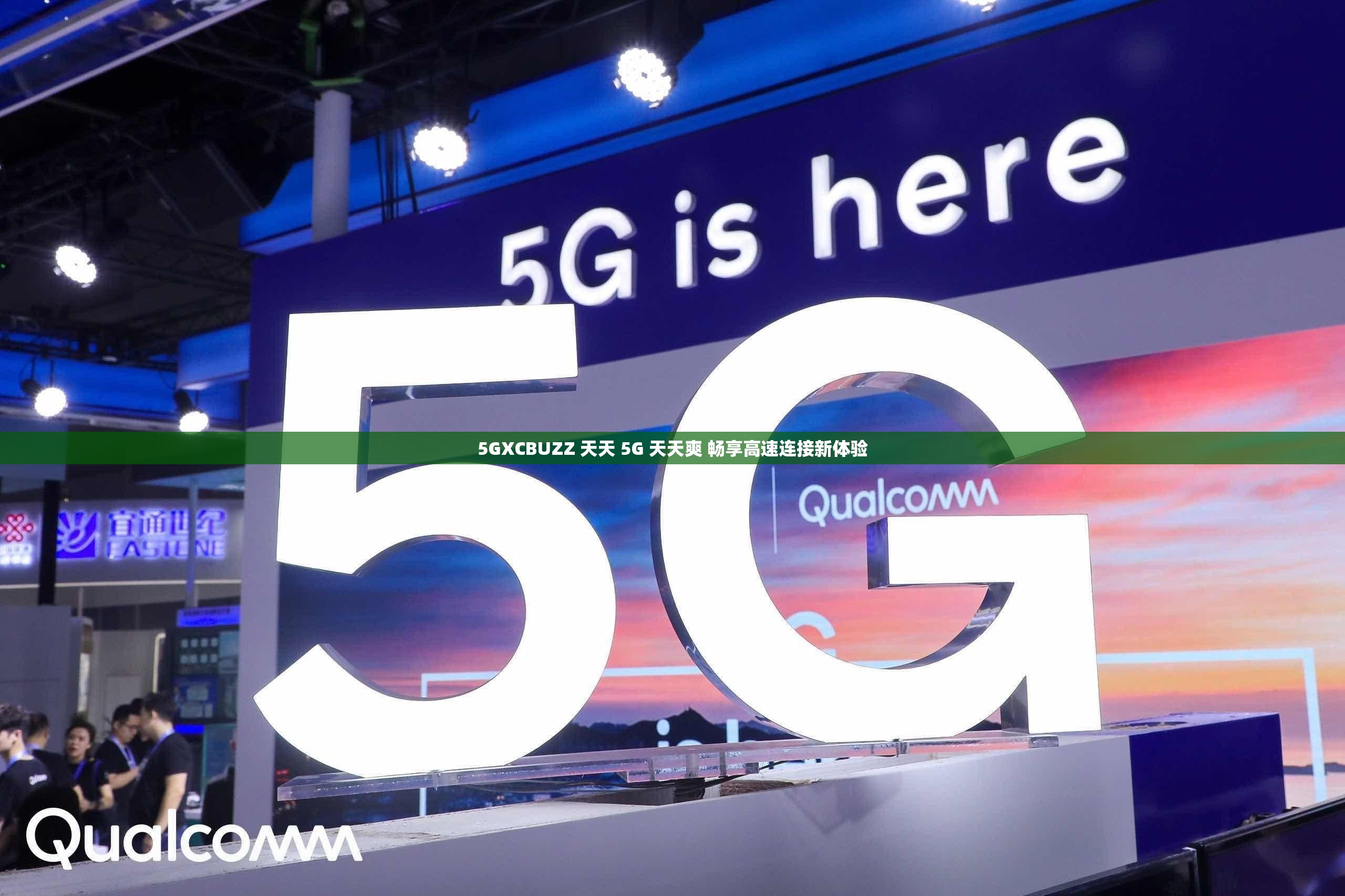 5GXCBUZZ 天天 5G 天天爽 畅享高速连接新体验