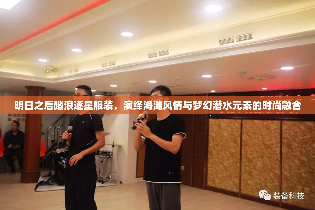 明日之后踏浪逐星服装，演绎海滩风情与梦幻潜水元素的时尚融合