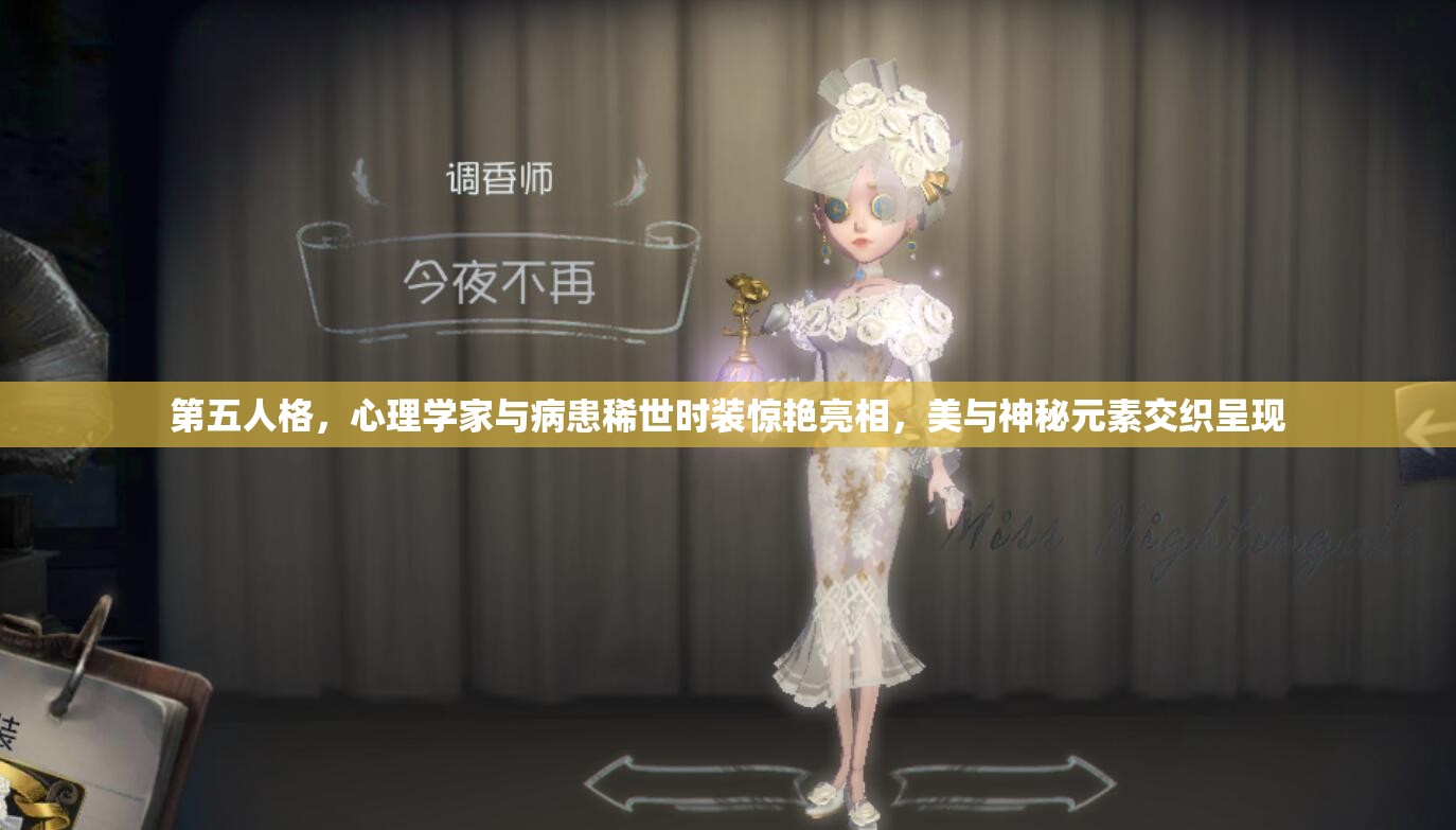 第五人格，心理学家与病患稀世时装惊艳亮相，美与神秘元素交织呈现