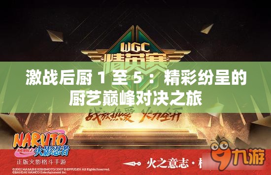 激战后厨 1 至 5 ：精彩纷呈的厨艺巅峰对决之旅