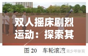 双人摇床剧烈运动：探索其背后的体能挑战与乐趣