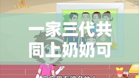 一家三代共同上奶奶可以叫什么：探究家庭关系中的独特称谓