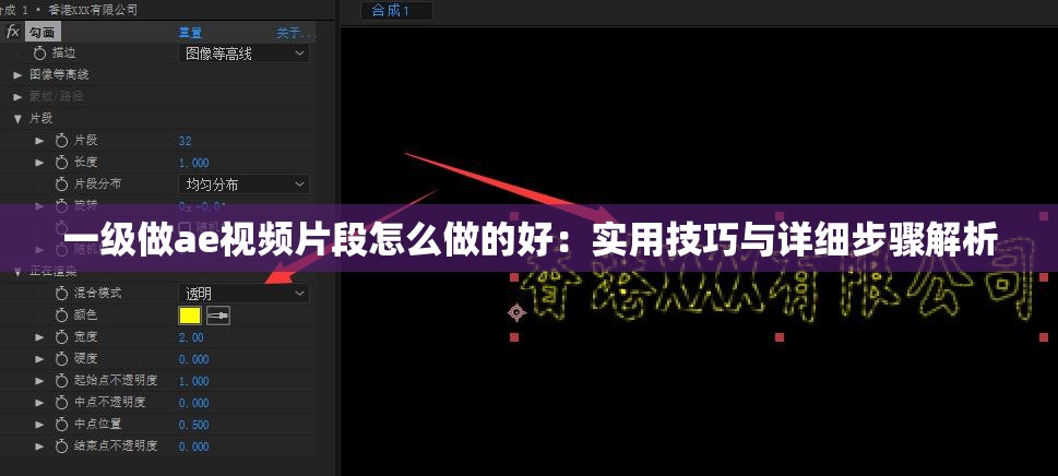 一级做ae视频片段怎么做的好：实用技巧与详细步骤解析