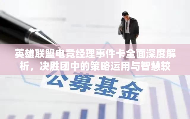 英雄联盟电竞经理事件卡全面深度解析，决胜团中的策略运用与智慧较量
