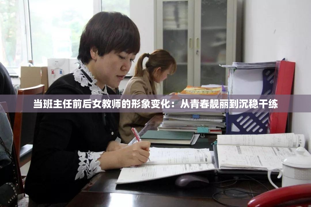 当班主任前后女教师的形象变化：从青春靓丽到沉稳干练